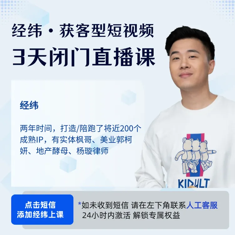 经纬获客型短视频直播课