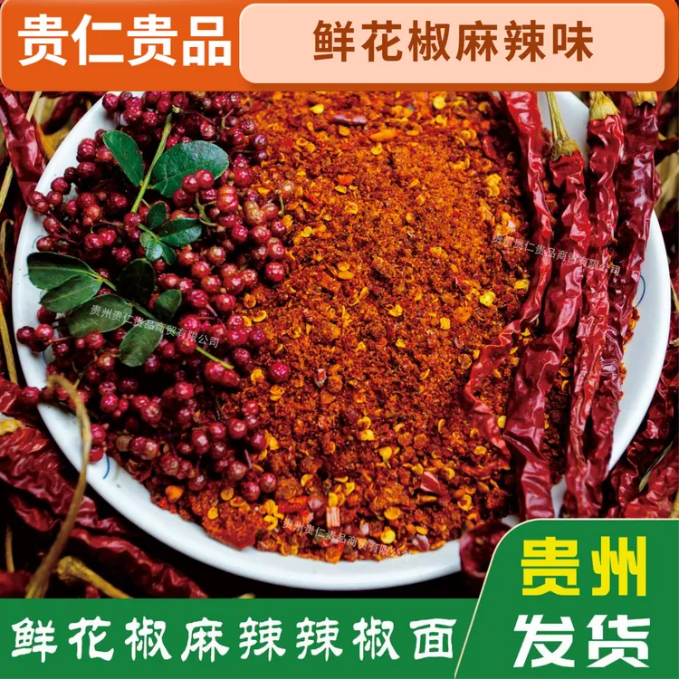 【鲜花椒麻辣味辣椒面】贵州本地特色口味鲜花椒辣椒面烙锅烧烤蘸料