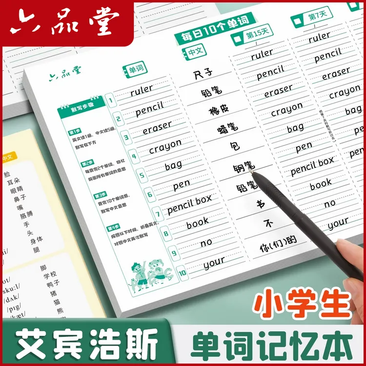 艾宾浩斯单词记忆本英语单词本小学生默写本速记背诵练习纸六品堂