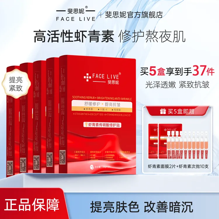 【熬夜囤货版】斐思妮灯泡虾青素祛黄提亮紧致保湿舒缓修护补水面膜