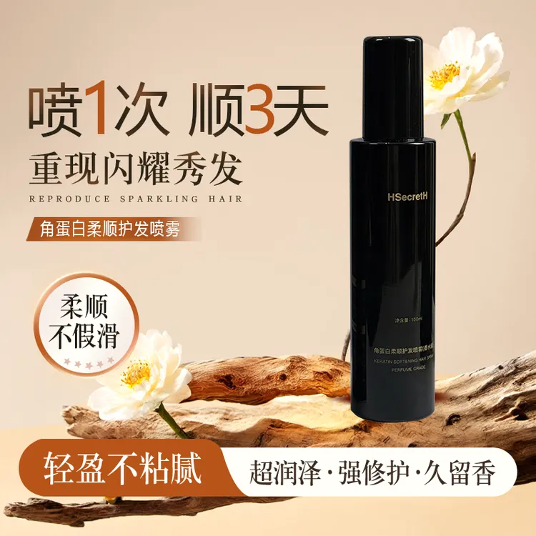 【支持试用】防静电蛋白护发喷雾修复毛躁烫染持久留香（木质香型）