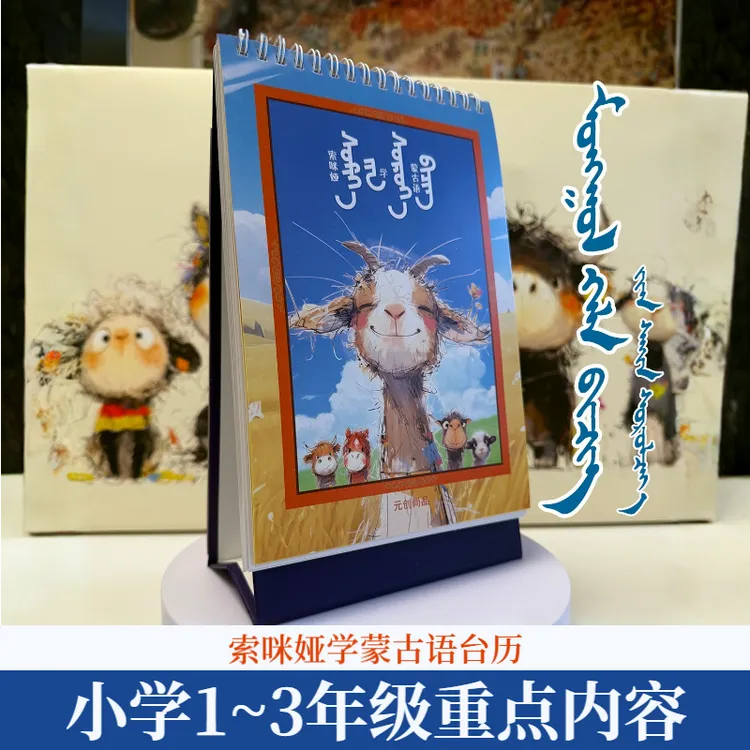 索咪娅学蒙古语台历|小学蒙语文字母学习|学蒙语文蒙语文字母