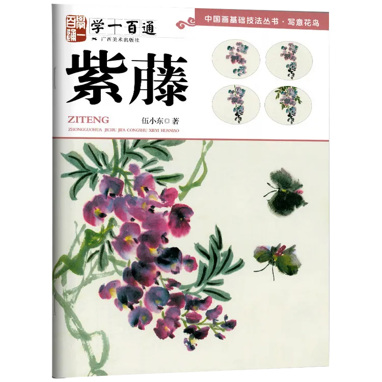 紫藤学一百通中国画基础技法丛书.写意花鸟国画入门基础教材工笔