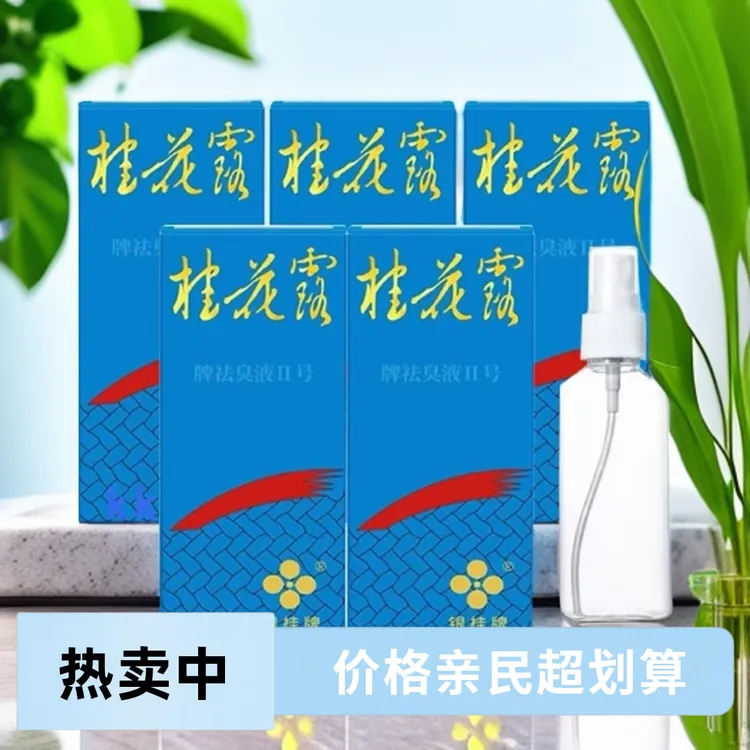 【5盒】银桂牌桂花露除臭液腋下持久止汗去狐净味男女通用家用便携