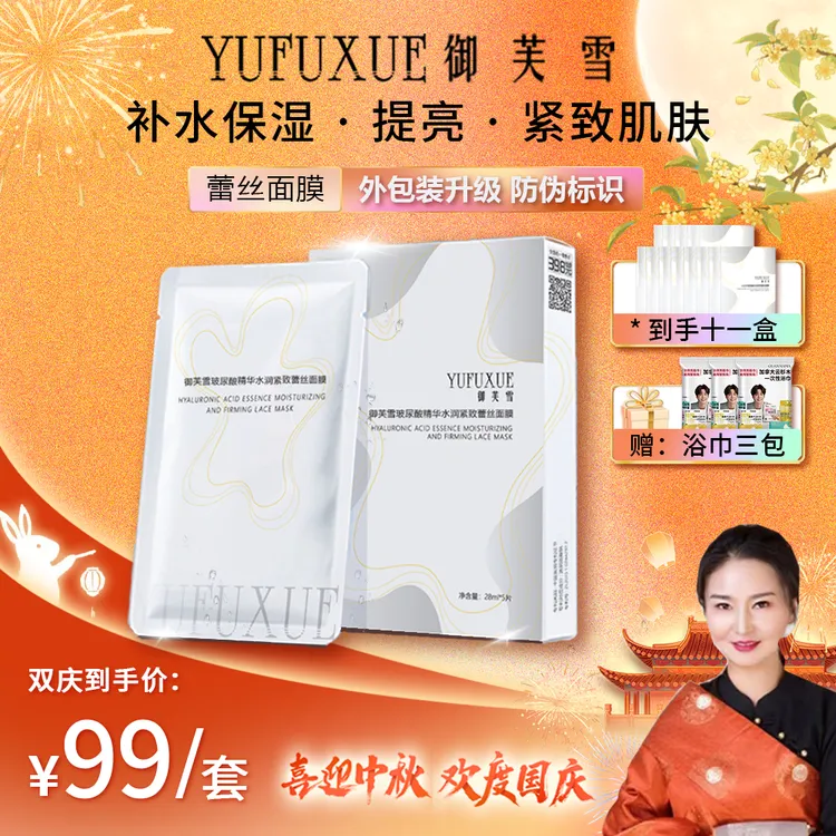 【南措专属】国庆中秋双节活动YUFUXUE御芙雪补水保湿紧致蕾丝面膜