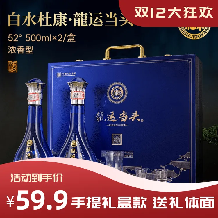 白水杜康龙运当头浓香白酒酒具整箱双12秒杀狂欢购52度500ml*2瓶