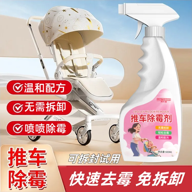 婴儿推车除霉喷雾发霉黑点去除霉点霉斑霉菌清洁剂免拆强效除霉剂