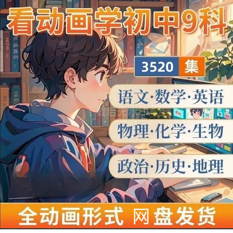 初中人教版动画九科教学课程网盘语数英政史地物化生789年级视频