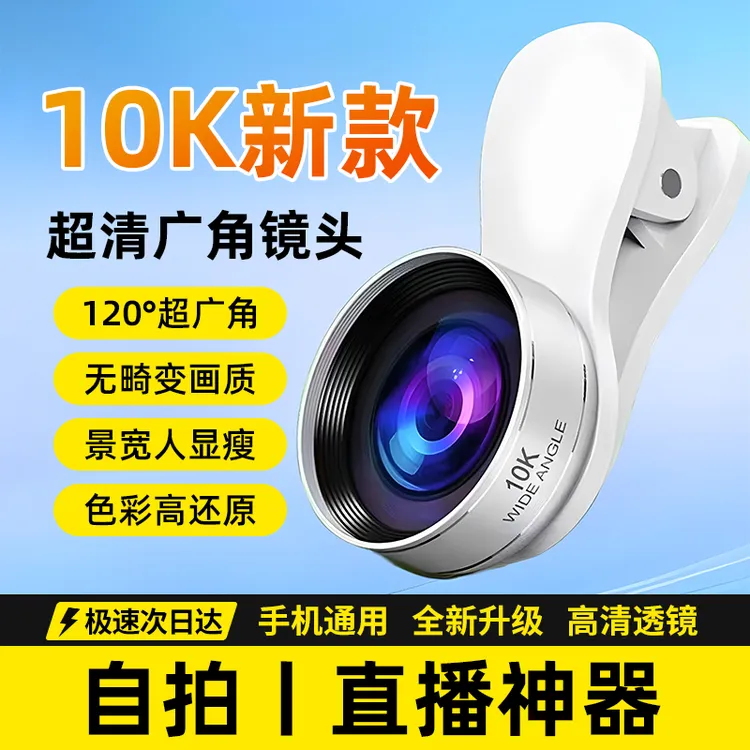【新品10K】新升级广角镜头外置直播视频创作高清手机镜片自拍神器
