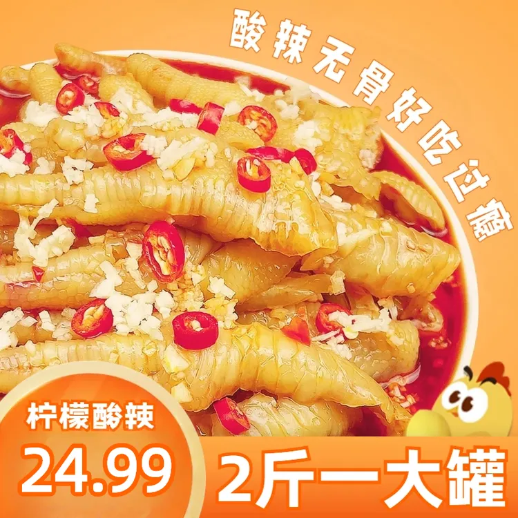 去骨鸡爪酸辣鸡爪柠檬味1000克/罐香辣甜辣新鲜酸辣柠檬无骨鸡爪