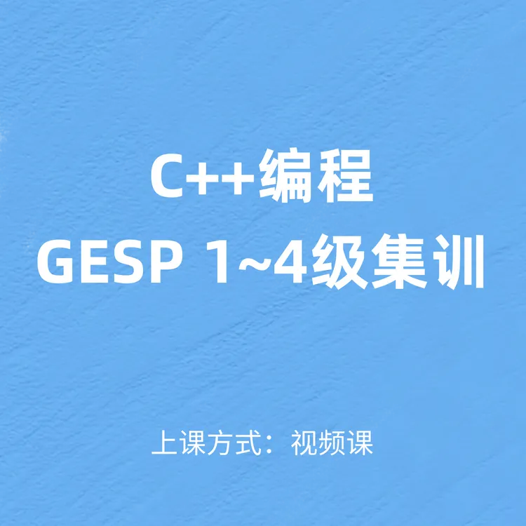 C++编程GESP 1至4级集训视频