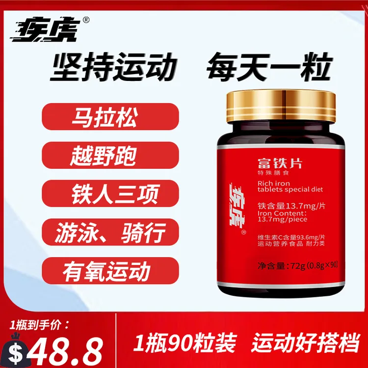 疾虎铁补铁富铁片有机铁叶酸维生素b1b212运动营养补品复合维生素