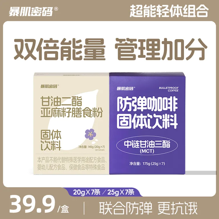 【福利】暴肌密码MCT生酮防弹咖啡早晚营养代餐饱腹亚麻籽膳食粉