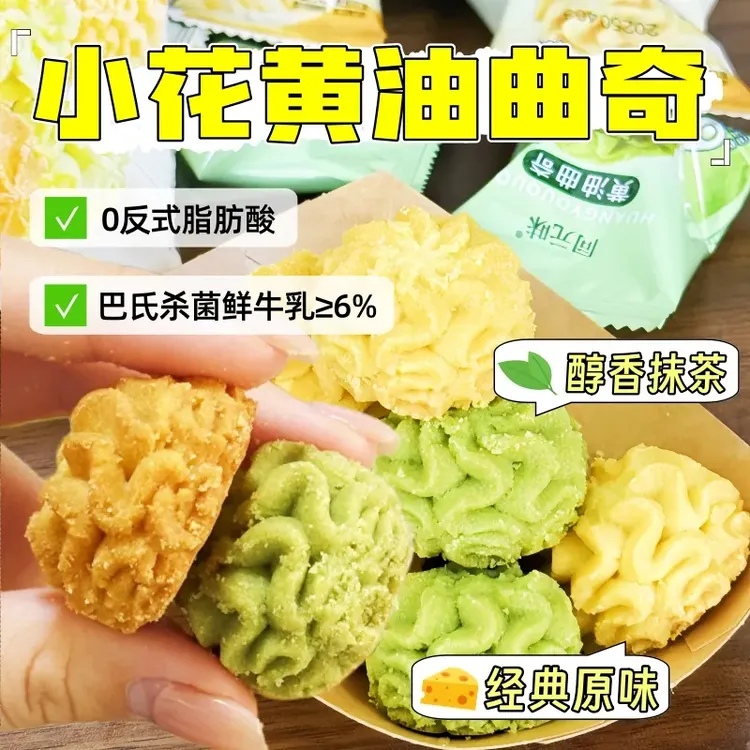 小花黄油曲奇饼干健康下午茶糕点海盐雪花奶香抹茶解馋精美零食品