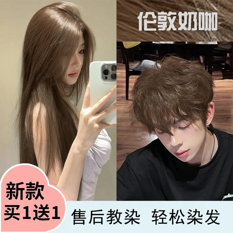 【买1赠1】显白伦敦奶咖染发剂男女通用冷雾黑巧染发膏不伤发盖白发