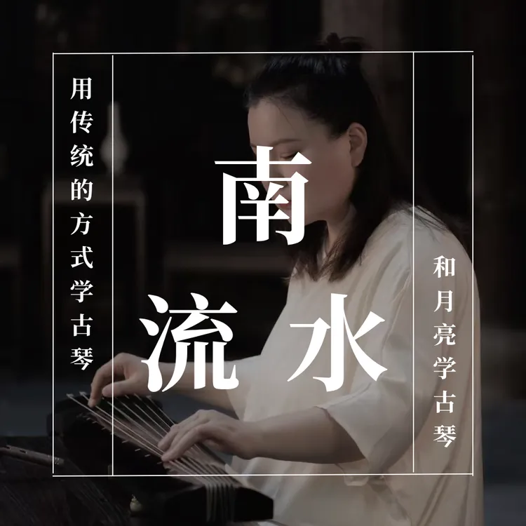 特惠｜南流水传统曲目｜0基础古琴线上课程 | 云和月琴课