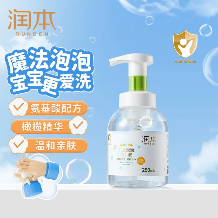 润本儿童泡泡洗手液250ml 婴儿洗手液家用按压泡沫型易冲洗ms