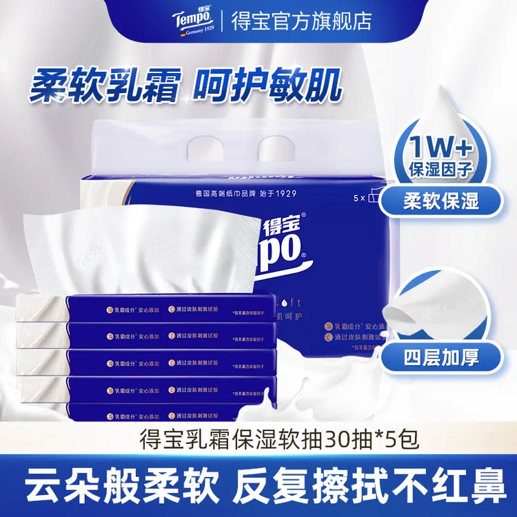 得宝保湿纸巾lotion乳霜柔敏抽纸4层加厚30抽5包/提-DT