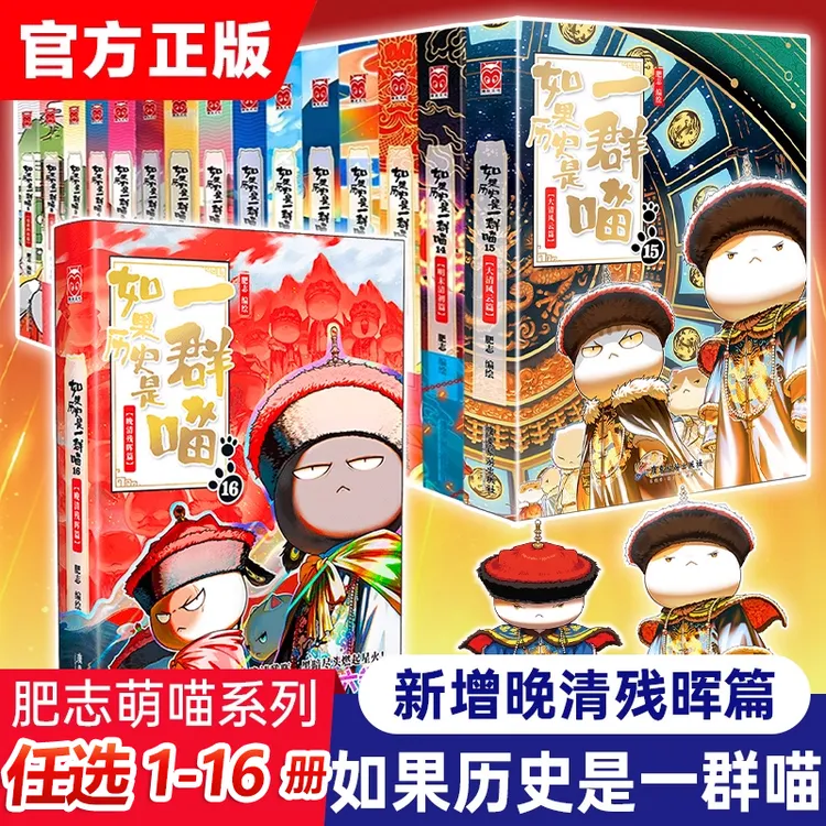 【任选】第16卷赠记年表 如果历史是一群喵系列肥志著 历史科普漫画