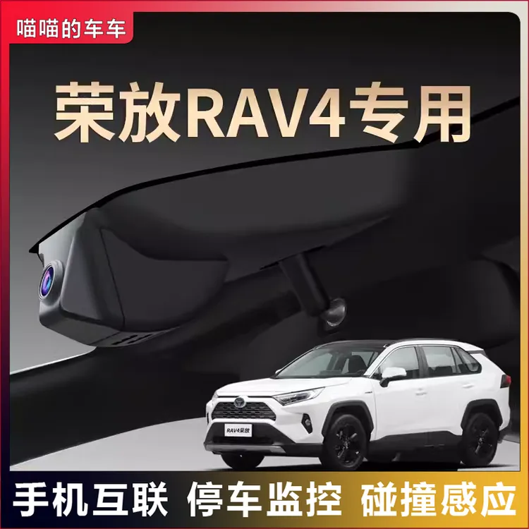 丰田专用Rav4荣放夜视行车记录仪隐藏免走线超清无线互联原装25款