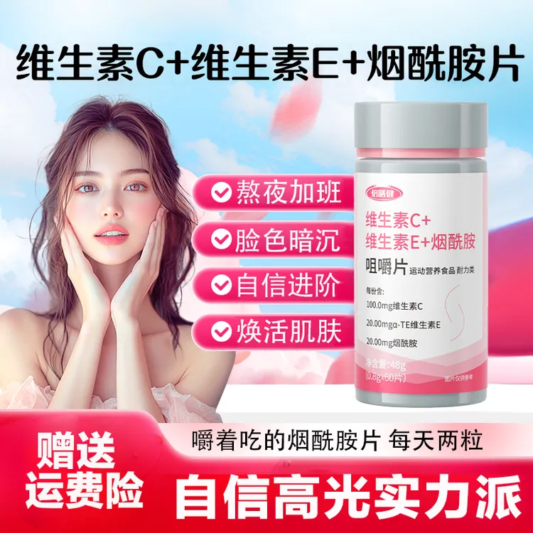 【自信实力派】维生素C+E+烟酰胺咀嚼片维持皮肤健康复合维生素60片