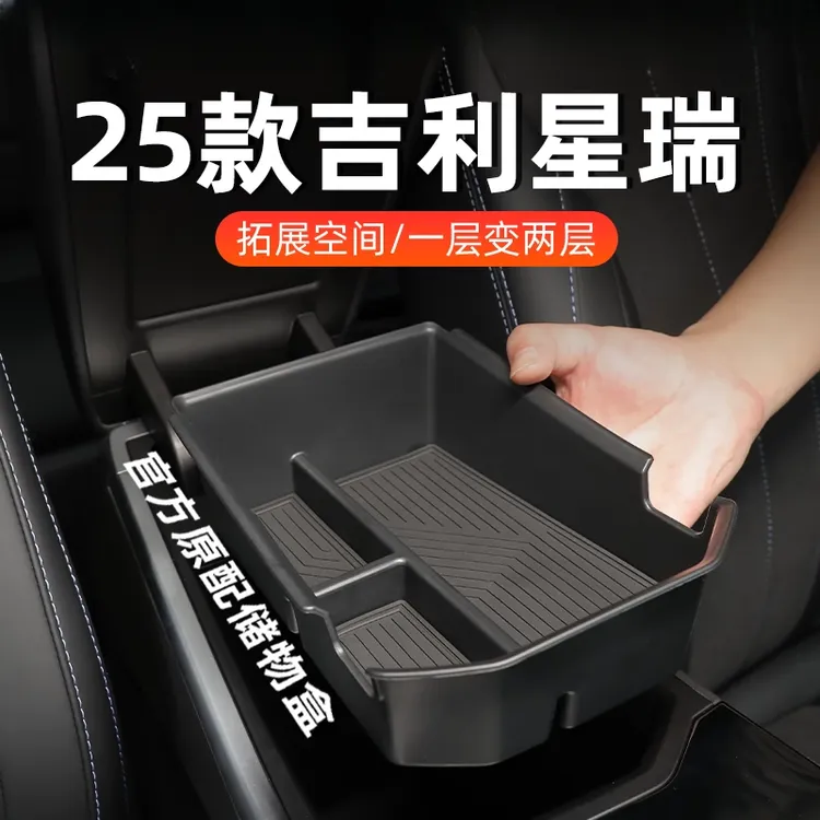 25款吉利星瑞专用中控扶手箱储物盒收纳车内装饰改装件配件用品L
