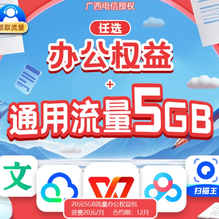 广西电信20元5GB流量办公权益包