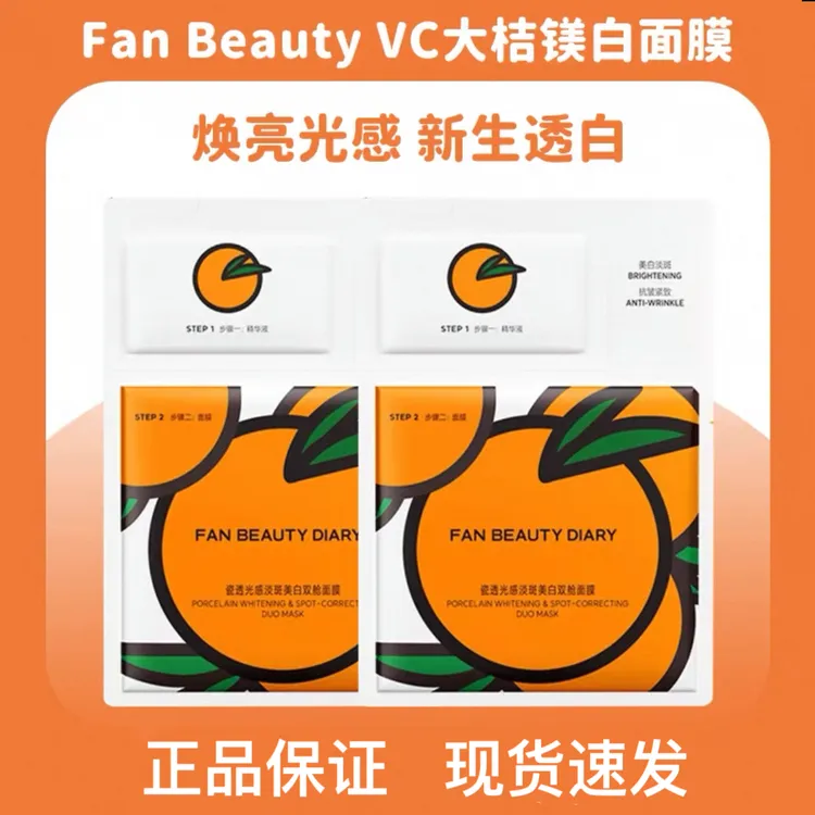 fan beauty范冰冰大桔VC美白面膜光感淡斑双舱紧致美白透亮面膜