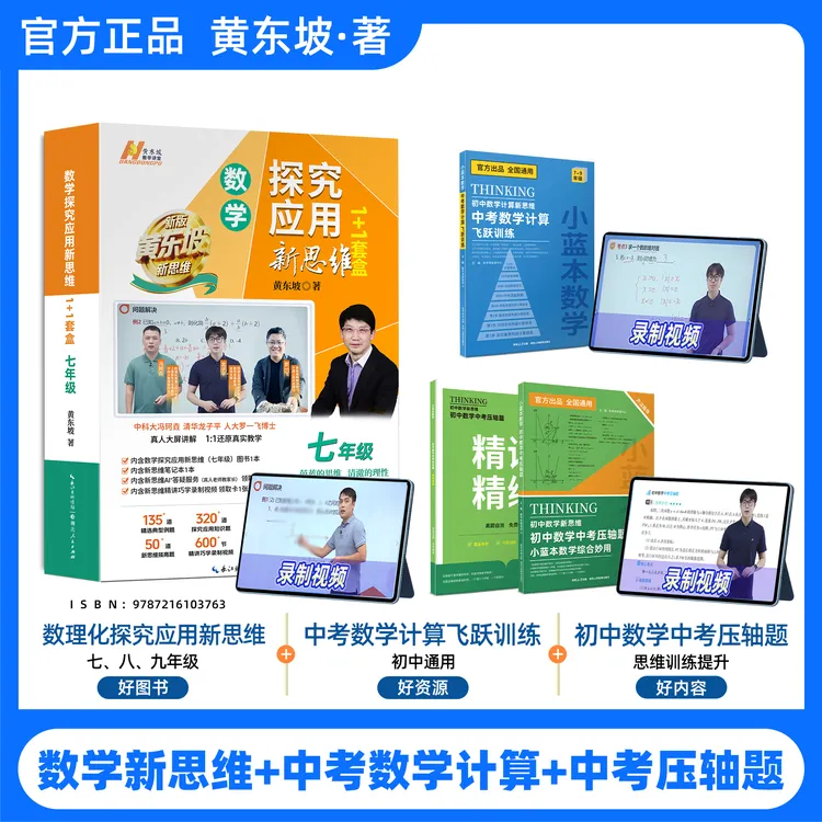黄东坡新思维初中数学突破1+1(小蓝本计算导引飞跃计算压轴题)