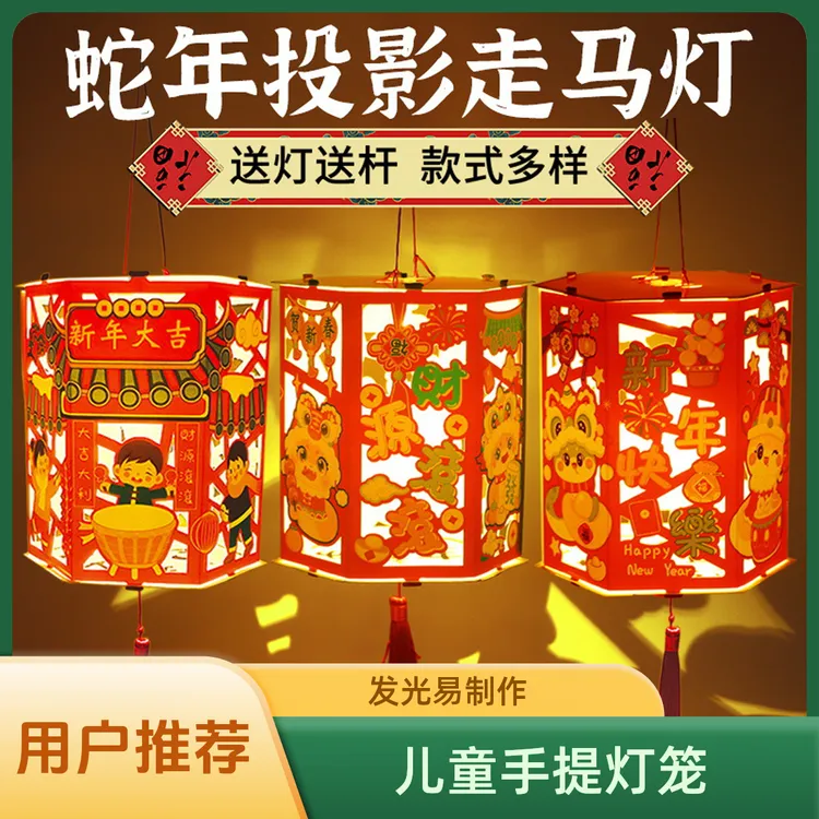 新年蛇年灯笼diy儿童手提走马灯发光投影花灯幼儿园手工制作批发