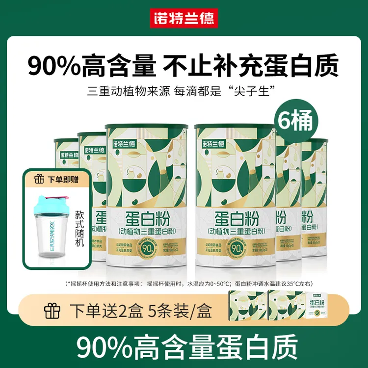 【福利专属】诺特兰德动植物三重蛋白粉90%高含量 DXS