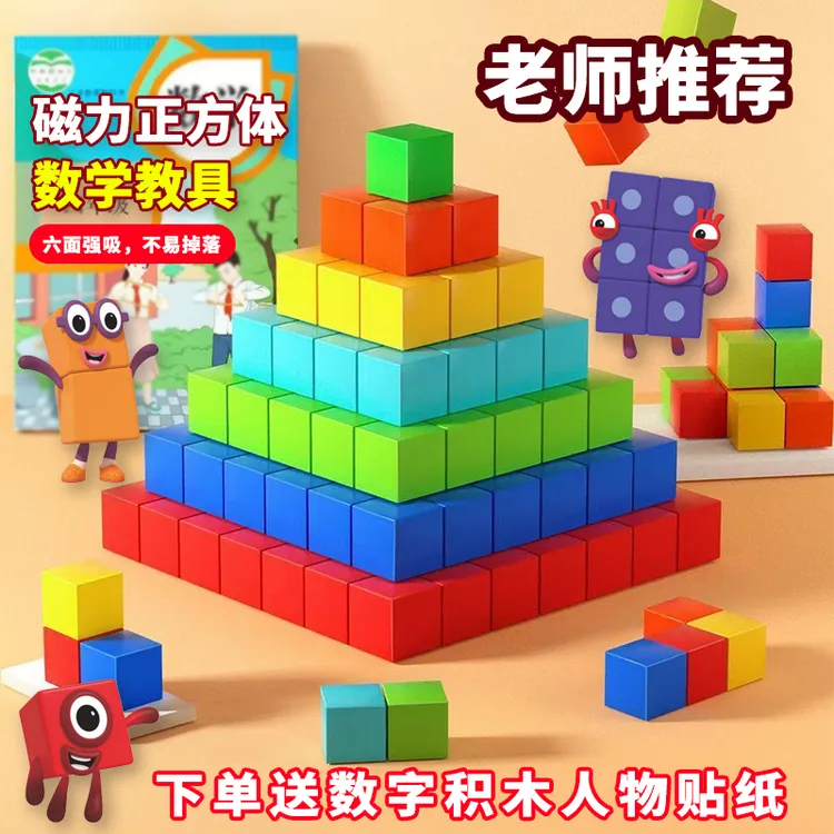 磁力数字积木正方体数学教具几何图形认知凑十法演练小学磁性方块