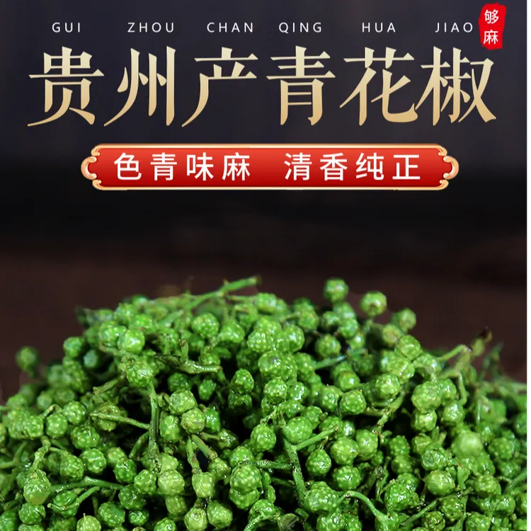 【新鲜现摘】贵州本地青花椒