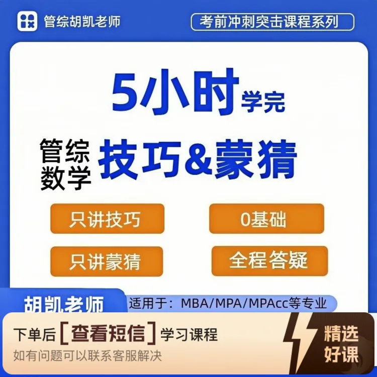 管综数学技巧&蒙猜课（新）（留意短信解锁课程）