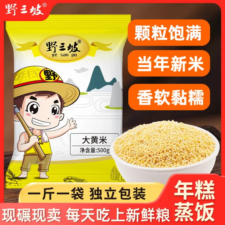 野三坡大黄米500g新米正宗糯小米粥黍米新黏黄米粘粽子米五谷杂粮
