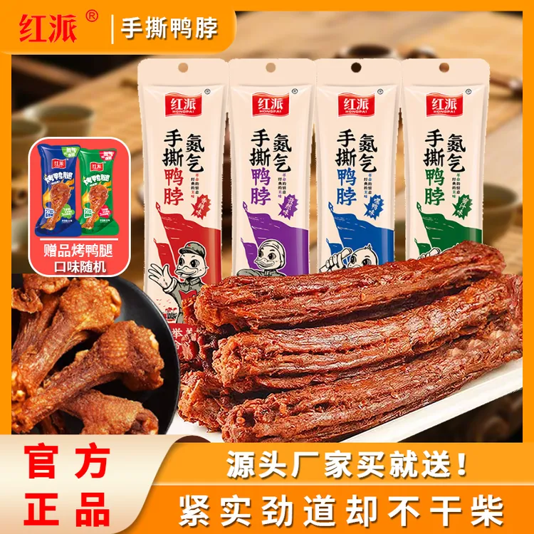 【到手10根】红派手撕风干鸭脖53g*8根+2根鸭小腿开袋即食解馋零食