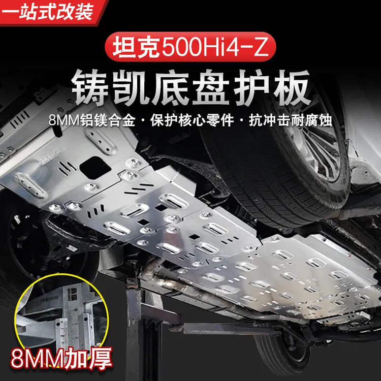 坦克500Hi4-Z电池发动机护板电瓶水箱油箱护板底盘装甲越野改装