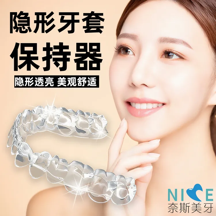 奈斯美牙保持器【优选款】定制式隐形正畸矫治器隐形牙套矫正牙齿正畸保持器