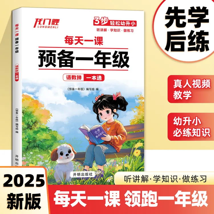 2025预备一年级语文数学拼音一本通同步训练幼升小专项训练天天练