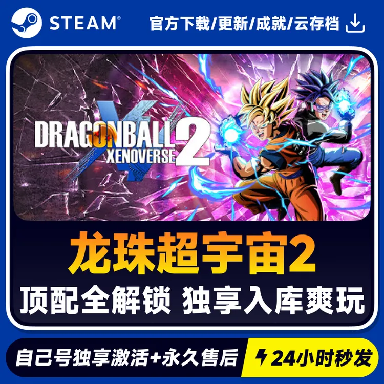 龙珠超宇宙2 Steam 游戏入库 CDKEY秒发