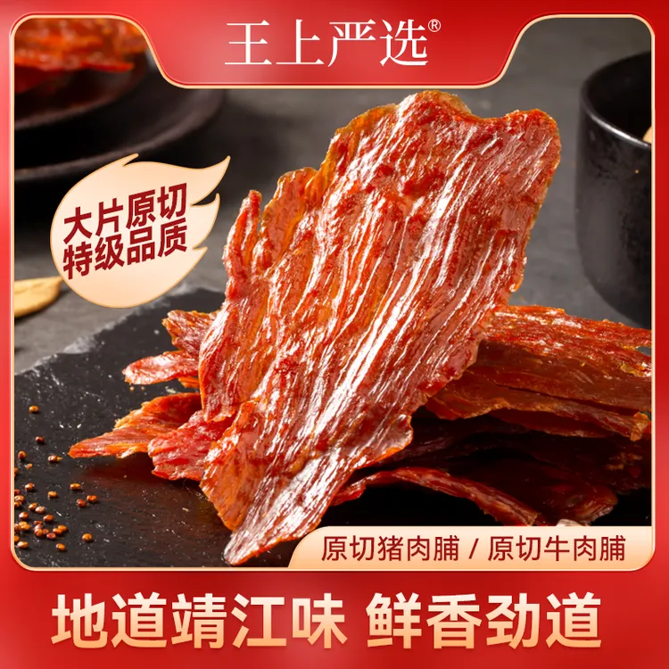 王上严选原切特级猪肉脯干大片休闲零食靖江正宗肉香甄选传统