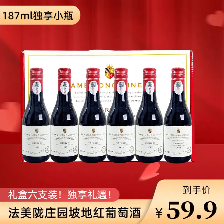 法美陇坡地干红葡萄酒半甜型14度小瓶187ml6支礼盒装红酒干红