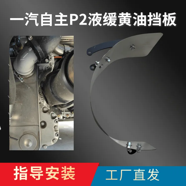 货车液缓不锈钢法士特福伊特一汽德尔中誉P1P2加大一体黄油挡板