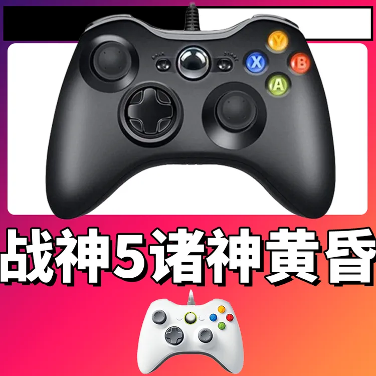 【战神5】3A大作手柄，台式笔记本通用，好手柄 大手柄