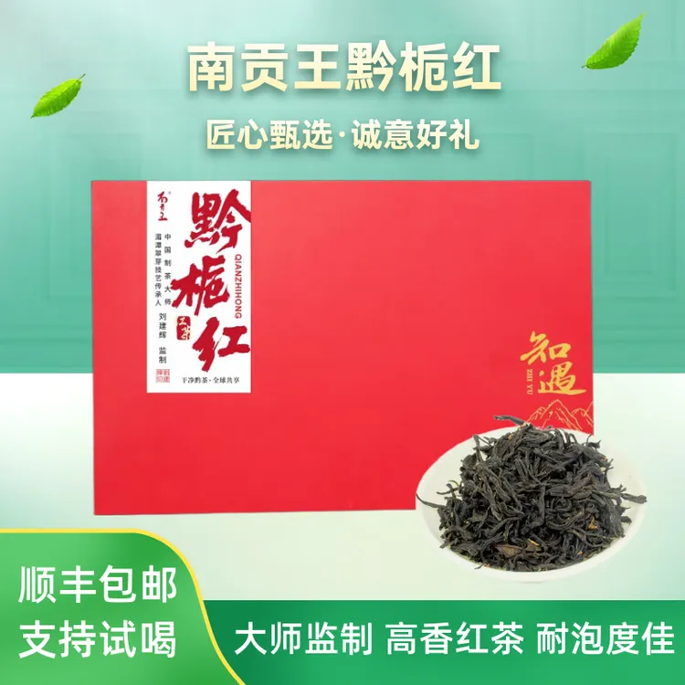 南贡王2025新茶贵州遵义原产红茶高香型栀子花香味送礼礼盒装茶叶