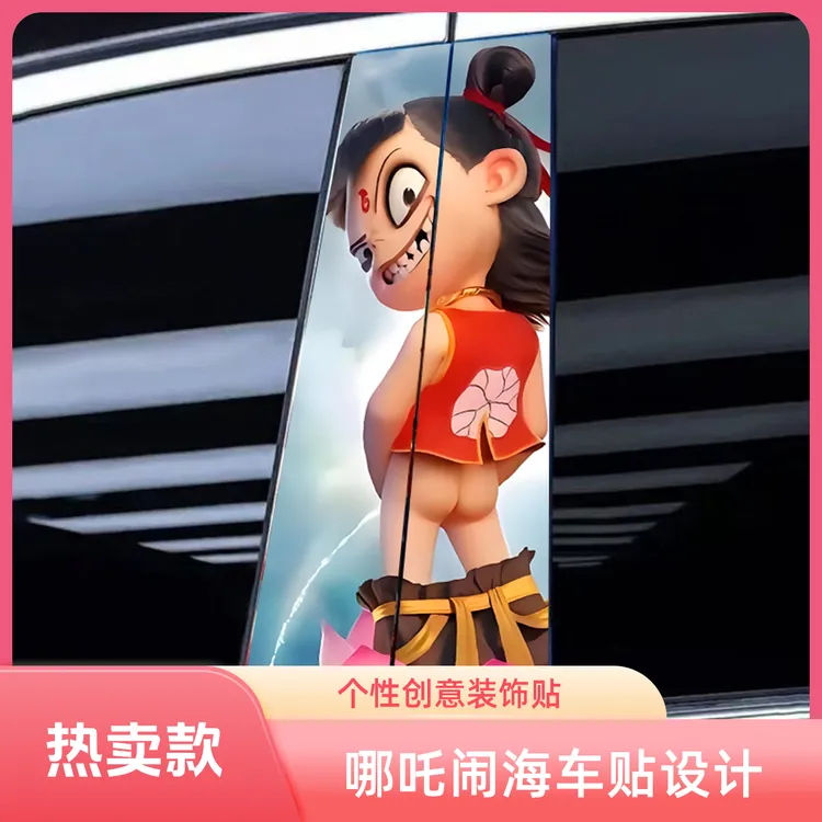 汽车中柱贴纸B柱保护膜个性哪吒中柱装饰贴改装定制贴高清彩色贴