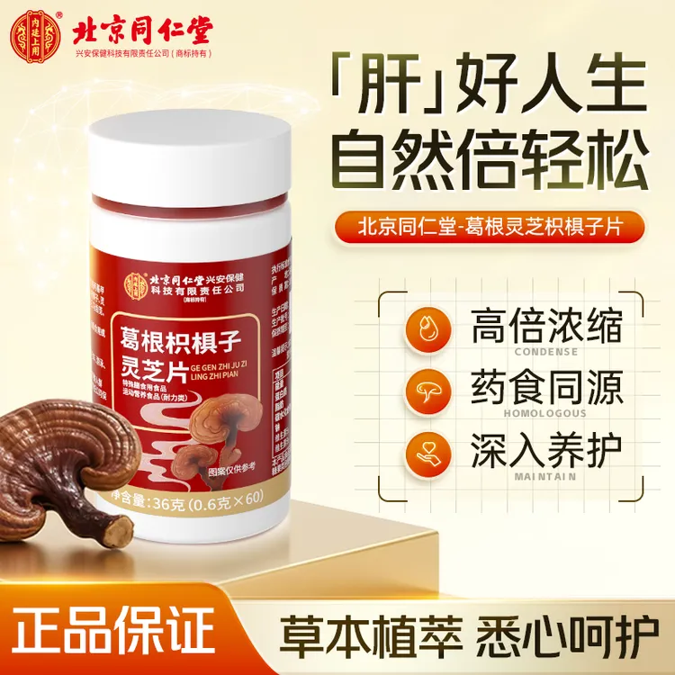 成人熬夜应酬喝酒必备葛根枳椇子灵芝片草本浓缩营养防宿醉