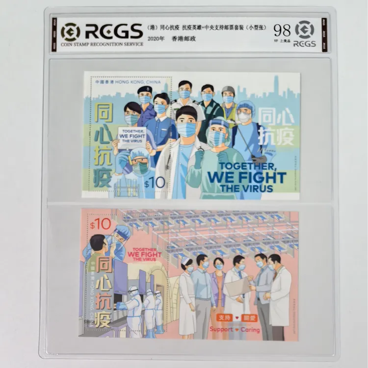 香港邮票 2020年同心抗口罩邮票小型张大全套 中钱国信 收藏 纪念