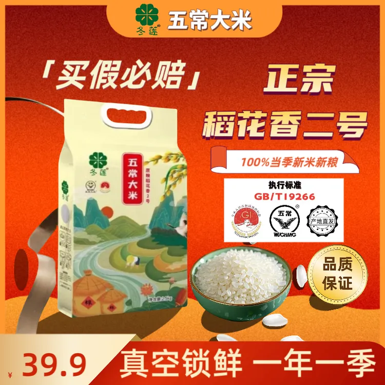 正宗五常稻花香大米现磨真空包装5斤优质东北新大米原粮稻花香2号