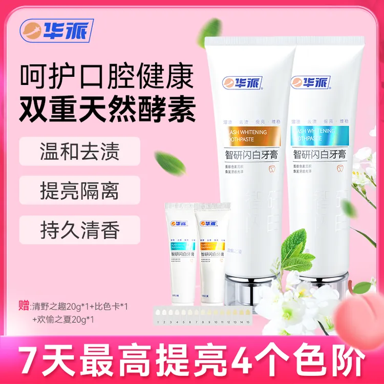 【7天亮白牙齿】华派闪白牙膏 复合花果香 薄荷香美白牙膏 去牙黄